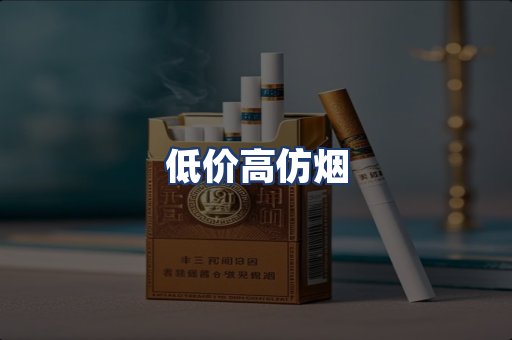 低价高仿烟